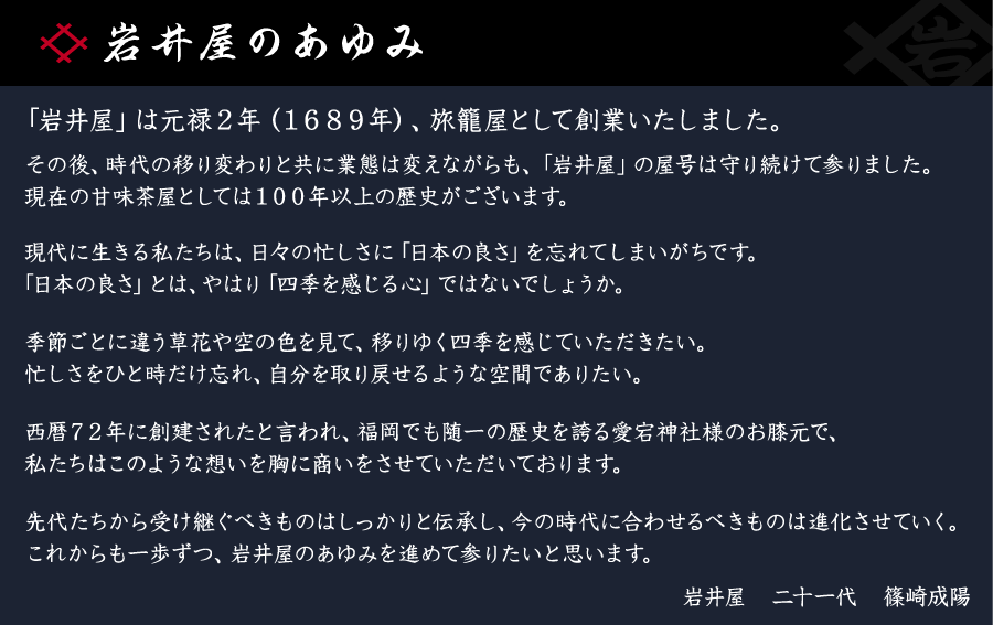 岩井屋のあゆみ