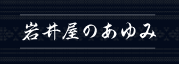 岩井屋のあゆみ